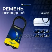 ������ ��������� Michelin ���. 4PK1063 4PK1063 Michelin 4PK1063 ����
