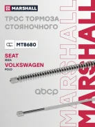 ���� ������� ����������� VW Polo Sedan I 09- Seat Ibiza V 08- Skoda Fabia III 14- MT8680 Marshall ���. MT8680 MT8680 ����