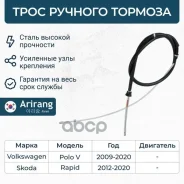 ���� ������� ������� ��� �/� VW Polo, Skoda Rapid 11- ���������� ������ Arirang Arirang ���. ARG131765 ARG131765 ����