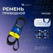 ������ ��������� Michelin ���. 6PK2253 6PK2253 Michelin 6PK2253 ����