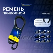 ������ ��������� Michelin ���. 6PK2153 6PK2153 Michelin 6PK2153 ����