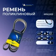 ������ ��������� Michelin ���. 6PK2203 6PK2203 Michelin 6PK2203 ����