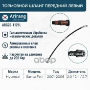 ����� ��������� �������� ����� Hyundai SantaFe 00- Arirang ���. ARG201121L ARG20-1121L Arirang ARG201121L ����