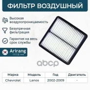 ������ ��������� Chevrolet (Lanos T100 97-02) Arirang ���. ARG321425 ARG321425 ����