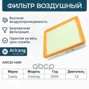 ������ ��������� Geely (Coolray I 19-22), Belgee (X50 23-) Arirang ���. ARG321490 ARG321490 ����