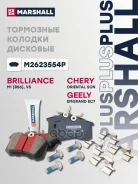 ����. ������� �������� ����. PLUS Skoda Octavia I-III 97-, Rapid I, II 12- VW Polo Sedan I, II 10- (M2623554P) Chery Oriental SON: I Geely Emgrand EC7...