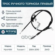 ���� ������� ������� ������ Hyundai Tucson 04-10 (2WD) Arirang ���. ARG131048R ARG13-1048R Arirang ARG131048R ����