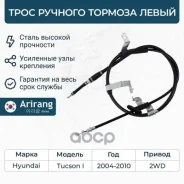 ���� ������� ������� ����� Hyundai (Tucson 04-10 2WD) Arirang ���. ARG131048L ARG131048L ����