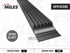 ������ ��������� ������������ Elast 6PK1039E Miles ���. 6PK1039E 6PK1039E ����