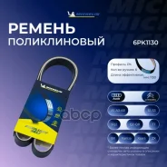 ������ ��������� Michelin ���. 6PK1130 6PK1130 Michelin 6PK1130 ����
