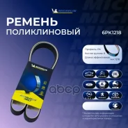������ ��������� Michelin ���. 6PK1218 6PK1218 Michelin 6PK1218 ����