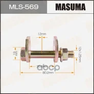 ���� � ������������ (12*1,25*65 ����� - 40��) Masuma MLS-569 48452-42011, 48452-42010, 90119-12278, 48190-22030 Masuma ���. MLS-569 MLS569 ����