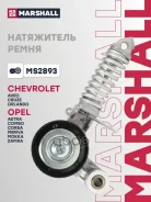 ���������� ����. ����� Chevrolet Aveo II 11- / Cruze I 09- Opel Astra G, H, J 98- / Corsa B, C, D, E 93- Marshall ���. MS2893 MS2893 ����