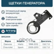 �������� ���� ���������� Daewoo Matiz 98-, Chevrolet Spark 05- (0.8/1.0) Arirang ���. BRS2009 BRS2009 Arirang BRS2009 ����