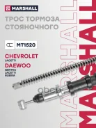 ���� ������� ������� Chevrolet Lacetti 04- Daewoo Nubira 03- Marshall ���. MT1520 MT1520 ����