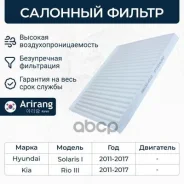 ������ ������ Hyundai (Solaris 10-17), Kia (Rio 11-17) Arirang ���. ARG324332 ARG324332 ����