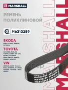 ������ ������������ Lada Vesta 15-, Citroen Berlingo I 96-, Toyota Camry (V30) 01-, Lexus RX I, II 98- Marshall ���. M6310289 M6310289 ����