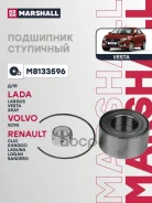 ��������� ����. ������. Lada Largus 12- Vesta 15- Renault Logan I II 05- Sandero I II 09- M8133596 Marshall ���. M8133596 M8133596 ����