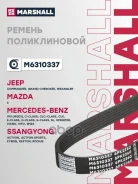������ ������������ Mazda 6 I (GG) 02-, MB C-Class (W203, W204) 00-, MB E-Class (W210, W211) 95-, MB Sprinter II 06-, MB Sprinter Classic 13- Marshall...