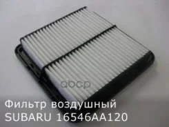 ������ ��������� Subaru ���. 16546AA120 16546AA120 ����