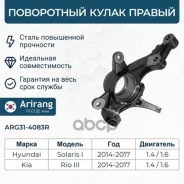 ����� ���������� ����� ������ Hyundai-KIA Solaris 14-18, Rio 13-17 Arirang ���. ARG314083R ARG31-4083R Arirang ARG314083R ����