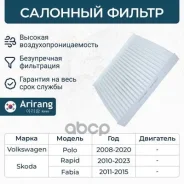 ������ ������ VW (Polo 08-20), Skoda (Fabia 11-15, Rapid 10-) Arirang ���. ARG324802 ARG324802 ����