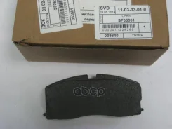 ������� ��������� Lifan SF35001 04491-87705-000; 04491-87709-000; 04491-87720-000; 04491-87723-000; SF35001; D0011; D0011-02; SP-2154; PBP051; PN6186...