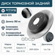 ���� ��������� ������ 262�� (�������! ) Hyundai Solaris I-II 11-, KIA Rio III-IV Arirang ���. ARG291078 ARG29-1078 Arirang ARG291078 ����