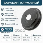 ������� ��������� Hyundai (Solaris), Kia (Rio 11-/Rio IV X-Line 17-) Arirang ���. ARG291017 ARG291017 ����