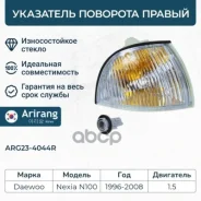 ���������� ������ Daewoo (Nexia) Arirang ���. ARG234044R ARG234044R ����