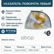 ���������� ����� Daewoo (Nexia) Arirang ���. ARG234044L ARG234044L ����