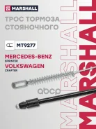 ���� ������� ������� MB Sprinter II (906) 06- VW Crafter I 06- Marshall ���. MT9277 MT9277 ����