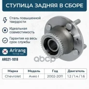 ������� ������ � ��� ������� ���� (Chevrolet Aveo) 96471775 96471776, �Chrwh-T200RA40, �Chrwh-T200R, �95903586, �TN-081, �TN081 Arirang ���. ARG21-101...