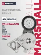 ���������� ����. ����� Skoda Fabia I 99- / Octavia (A4, A5) 96- VW Golf IV, V 99- / Passat (B6) 05- Marshall ���. MS5055 MS5055 ����