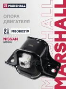 ����� ��������� / ��� (���) Nissan Qashqai I Marshall ���. M8080219 M8080219 ����