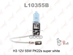 ����� ���������� H3 12V 55W Pk22s Super White LYNXauto LYNXauto ���. L10355B L10355B ����