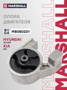 ������� ��������� Hyundai Accent Era 05-, Kia Rio II 05- Marshall ���. M8080201 M8080201 ����