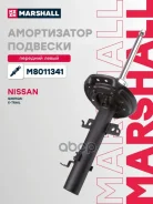 ����������� �������� | ����� ��� | Nissan Qashqai II 13-, Nissan X-Trail III 14- Marshall ���. M8011341 M8011341 ����