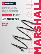 ������� ������� ����� | ����� ����/��� | BMW 3-Series (F30, F80, F31), BMW 2-Series (F22, F87) 12- Marshall ���. M8030900 M8030900 ����