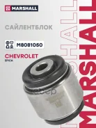����������� Chevrolet Epica (Kl1_) 06-, Chevrolet Evanda 05- Marshall ���. M8081050 Marshall M8081050 ����