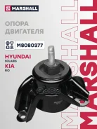 ������� ��������� | ����� ���� | Hyundai Solaris: I 10-/ KIA RIO: III 11- Marshall ���. M8080377 M8080377 ����