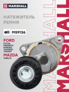���������� ����� ��������� ������������ Ford Focus I 98-, Ford Mondeo I, II 93- Marshall ���. MS9136 MS9136 ����