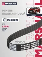 ������ ������������ LADA Largus: I 12-/ Vesta: I 15-/ XRAY: I 15- Marshall ���. M6310290 Marshall M6310290 ����