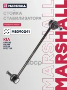 ������ ������������� ������. ���. KIA Carens 00-/Shuma I-II 96- Marshall ���. M8090041 M8090041 ����