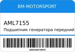 ��������� ���������� �������� 17x47x14 AML 7155 ��� 2110-2112 2170 2190 BM-Motorsport AML7155 AML7155 ����
