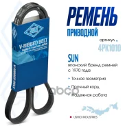 ������ ������������ SUN 4PK1010 EJ4K1010; B6S7-15-909; B588-15-909; A1720-67A0M; A1720-67A00; 95141-60G60; 95141-60G40; 77 00 068 151; 56992-PLM-505...