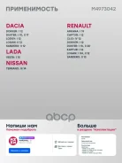 �������� ������������ Renault Kaptur 13-, Renault Sandero 14-, Renault Logan II 14-, Re Marshall ���. M4973042 M4973042 ����