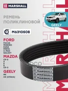 ������ ������������ Citroen C4 14-, Citroen C4 II 09-16, Volvo S40 II 04-12, Volvo S80 II 06-16 Marshall ���. M6310508 M6310508 ����