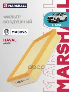 ������ ��������� Haval Jolion 21- Marshall ���. MA3096 MA3096 ����