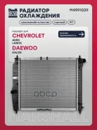 �������� ���. ��������� Chevrolet Aveo I 02-, Daewoo Gentra 05- / Kalos 02- (���� ��� ����. ) (M49910 Marshall ���. M4991029 M4991029 ����